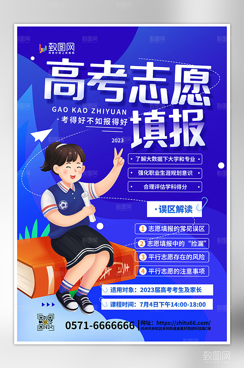 蓝色简约高考志愿填报海报
