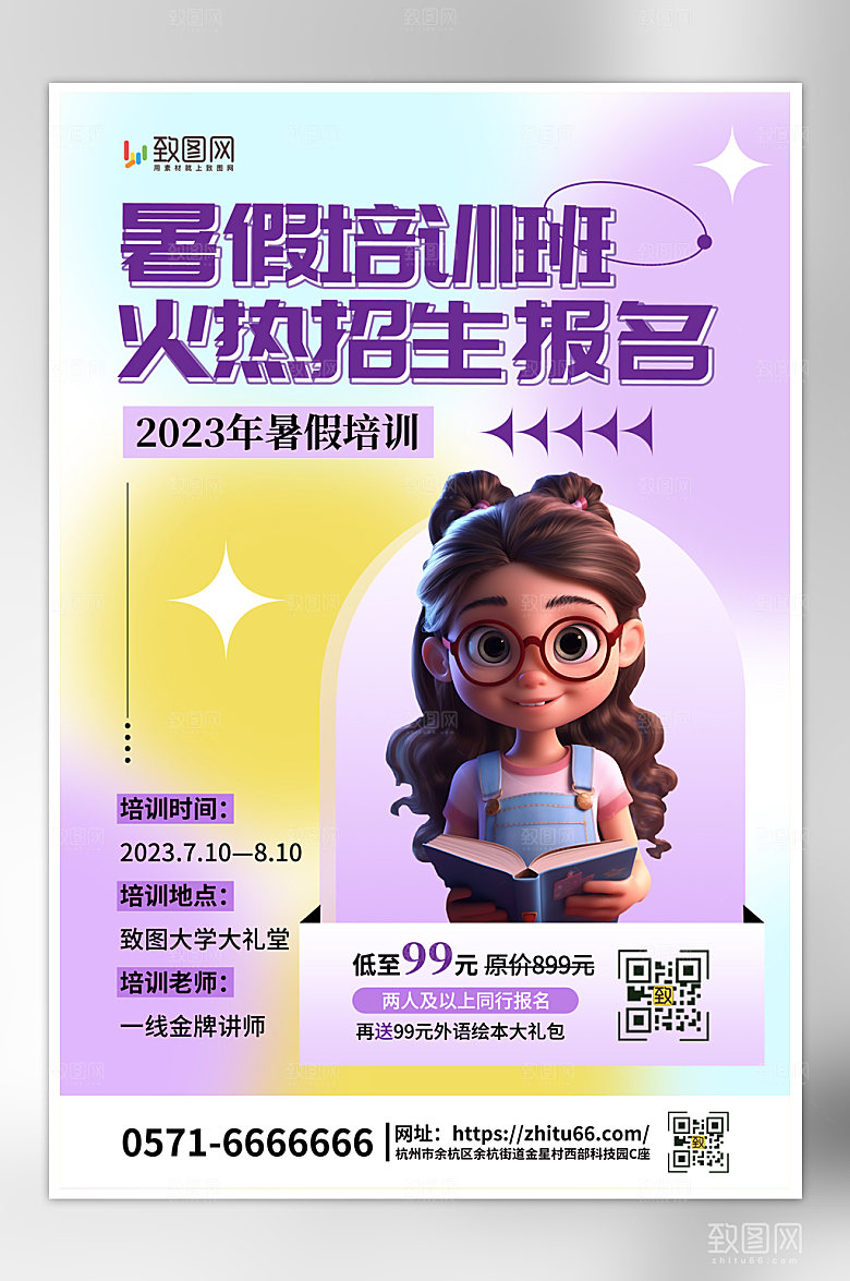 紫色简约暑假培训海报