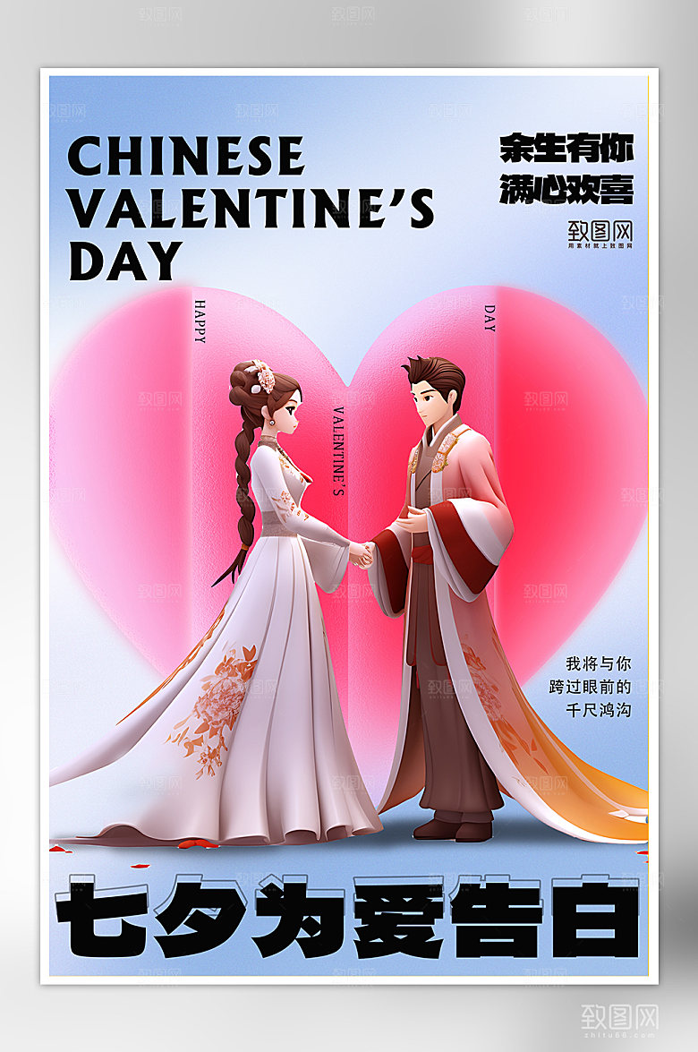 七夕中国情人节情侣爱心海报