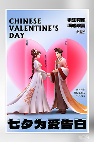 七夕中国情人节情侣爱心海报