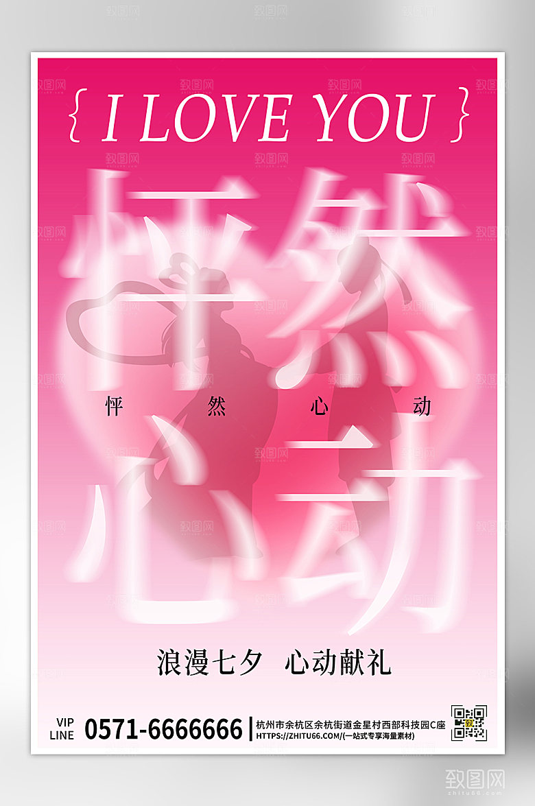 七夕情人节粉色爱心创意海报