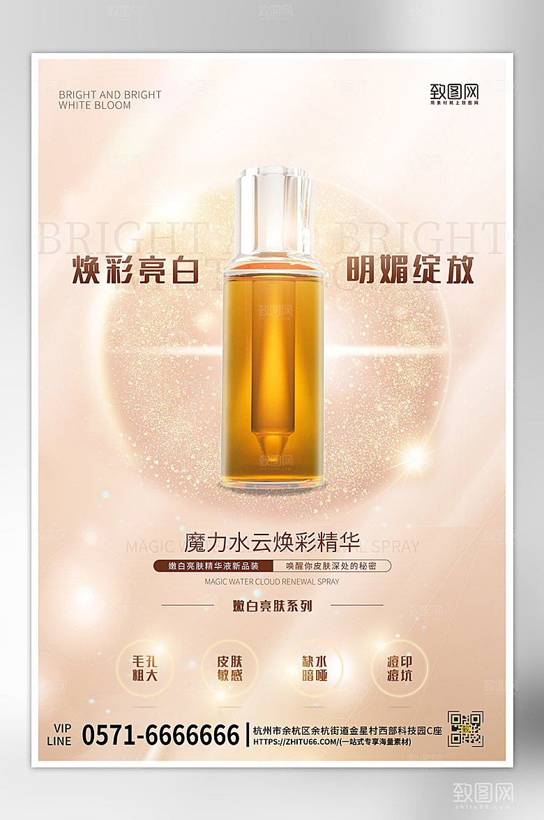 医美护肤品精华简约海报