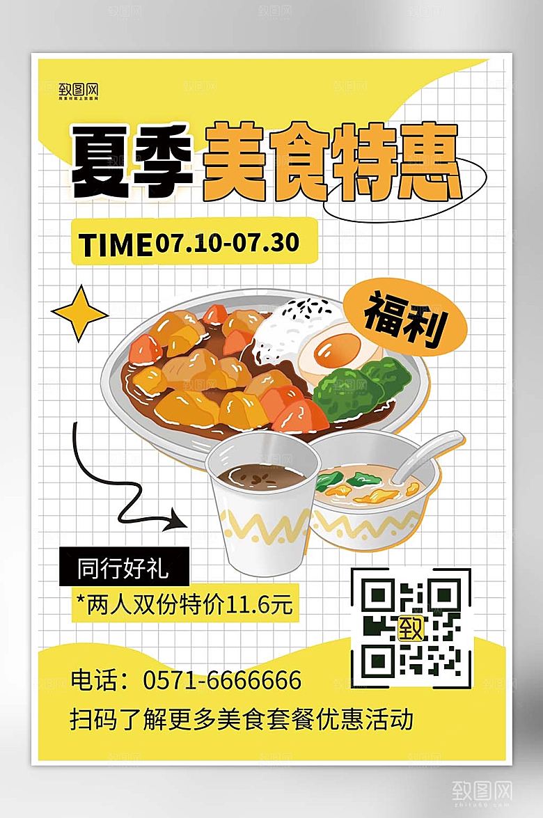 夏季美食促销特惠宣传创意海报