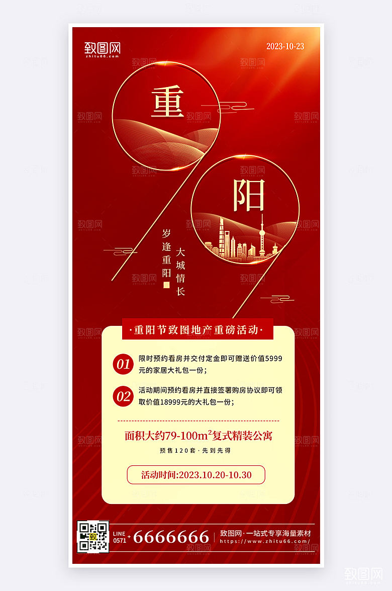 房地产99重阳节活动促销红色简约大气手机