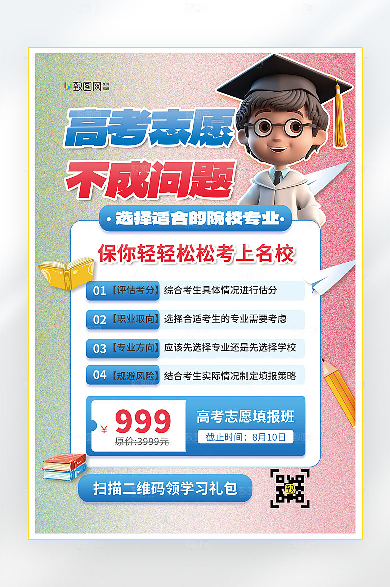 高考志愿填报培训海报