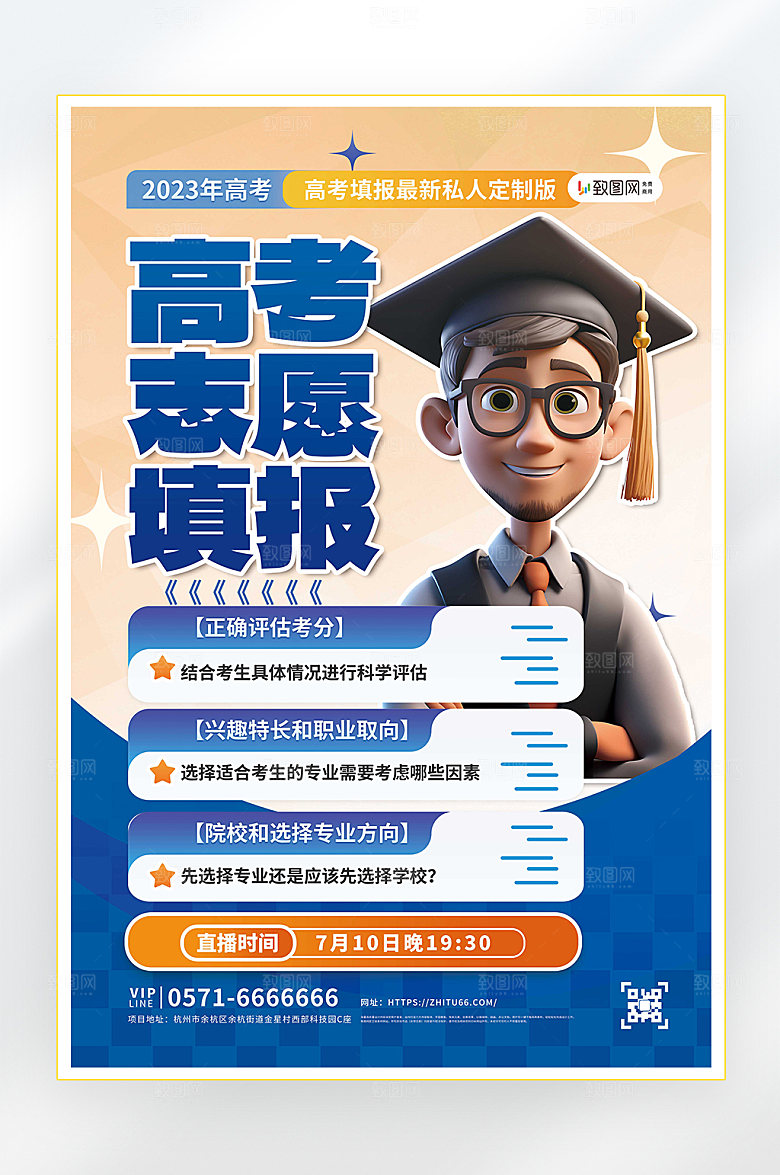 高考志愿填报培训海报
