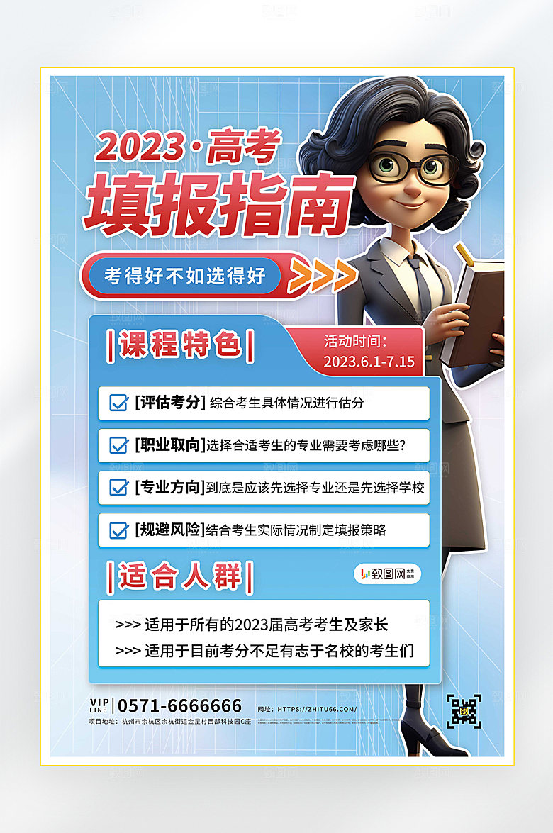 高考志愿填报培训海报