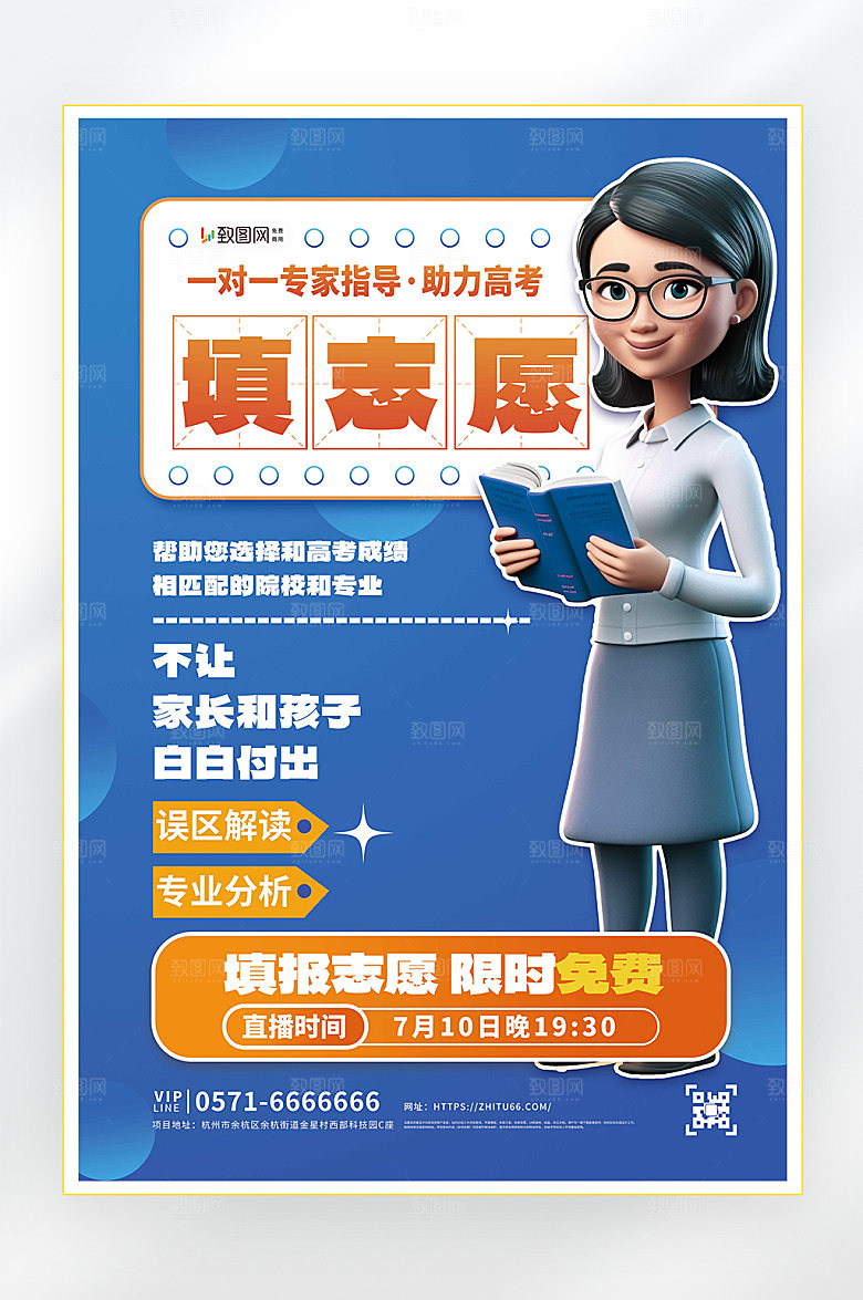 高考志愿填报培训海报