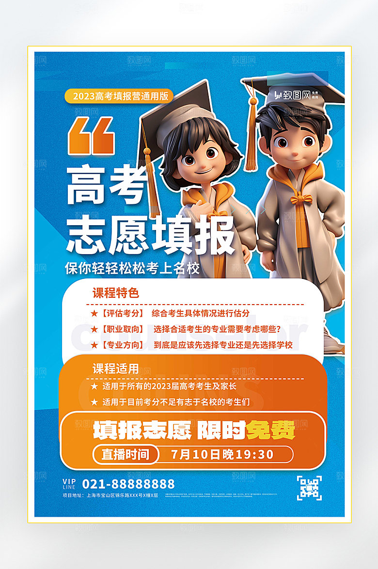 高考志愿填报培训海报