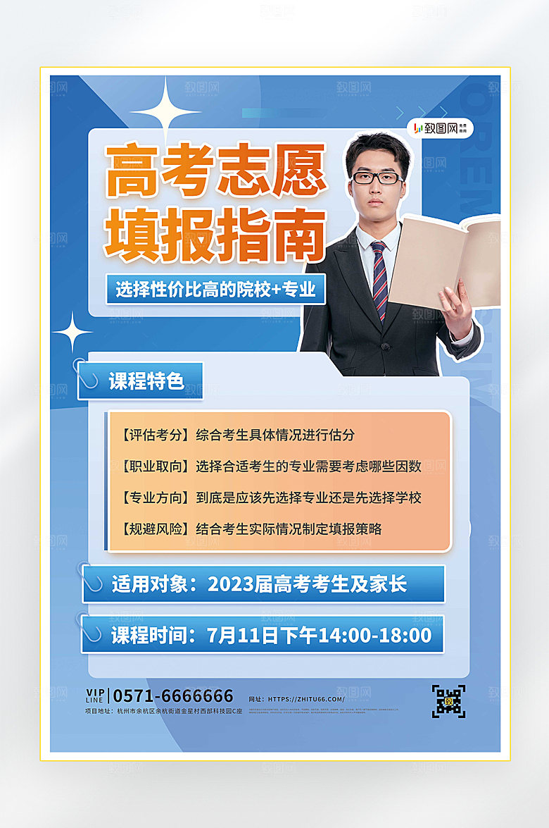 高考志愿填报培训海报