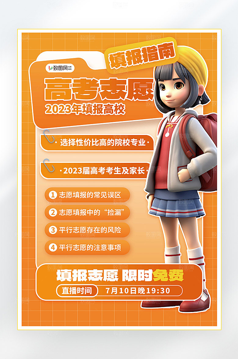 高考志愿填报培训海报