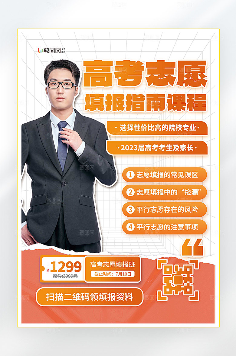 高考志愿填报培训海报