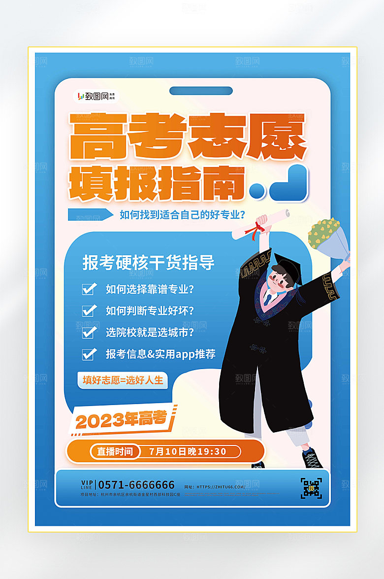 高考志愿填报培训海报