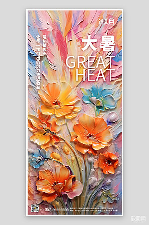 中国传统节气大暑油画花卉手机海报