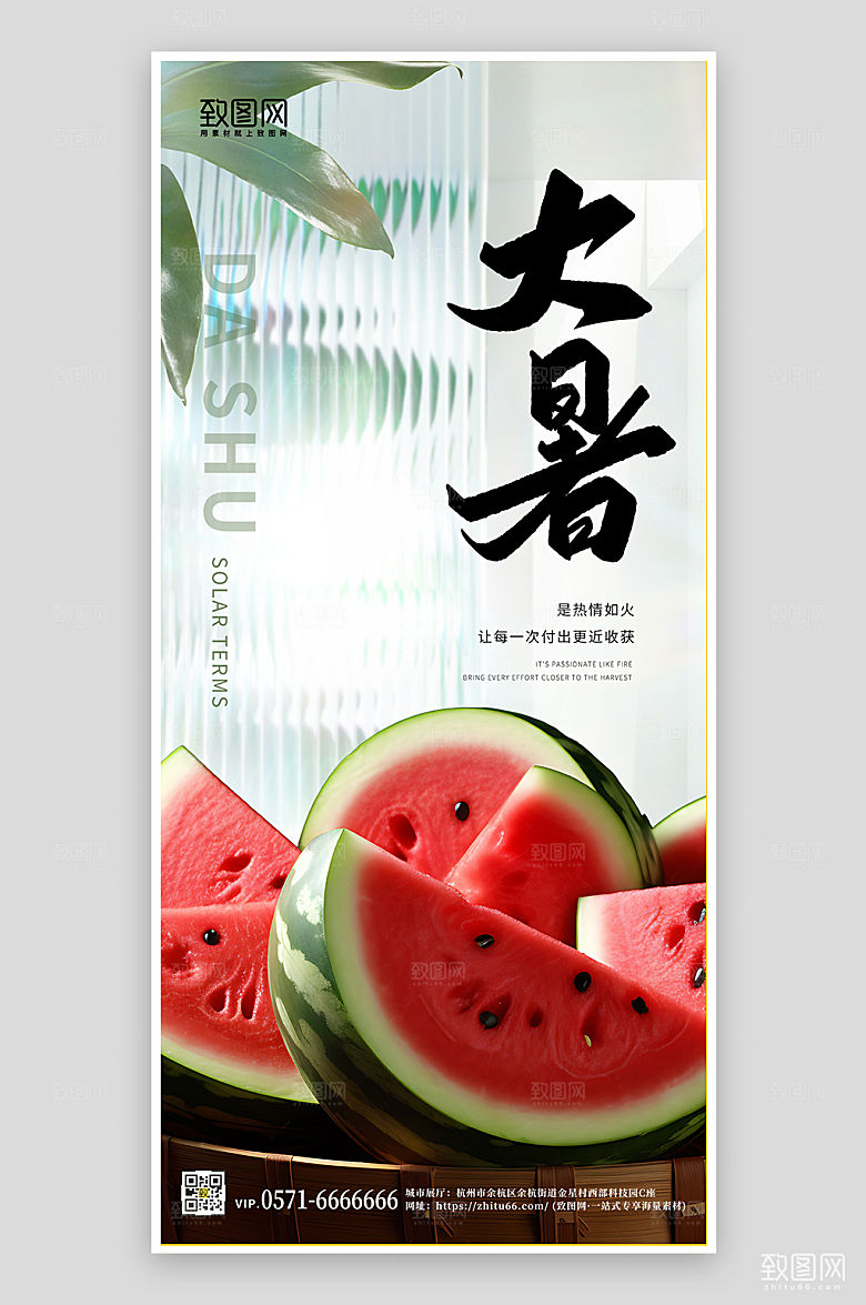 中国传统节气大暑西瓜手机海报