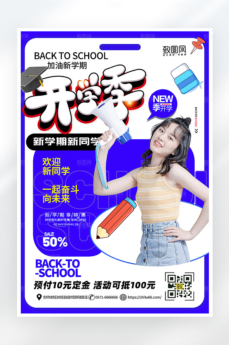 简约大气开学季促销海报