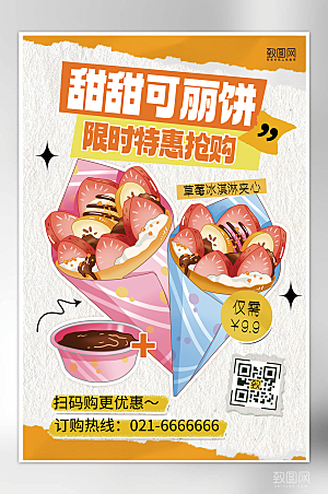 可丽饼美食特惠宣传创意海报