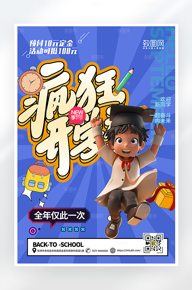 简约卡通疯狂开学季文具促销海报