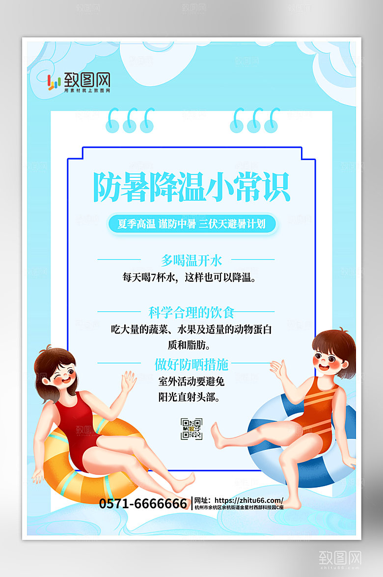 夏季防暑小知识海报