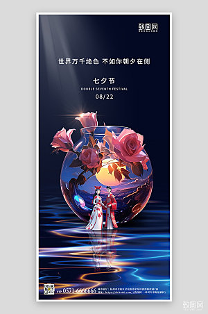 七夕情人节梦幻玫瑰花手机海报