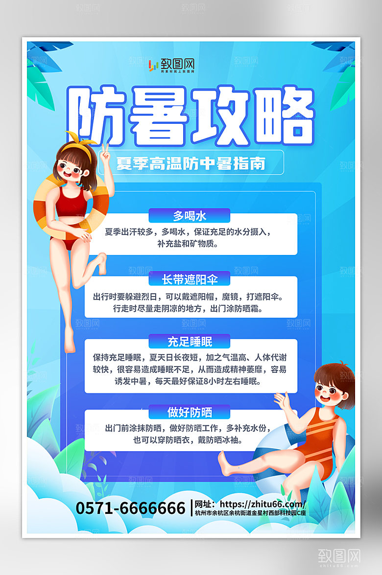插画风夏季防暑小知识海报