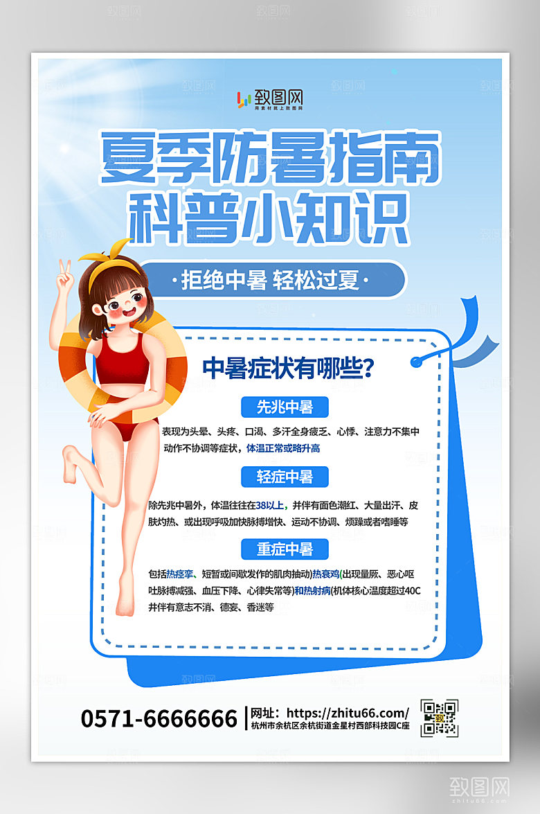 夏季防暑小知识海报