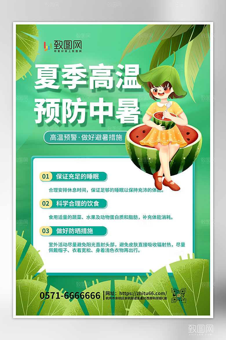 夏季防暑小知识海报