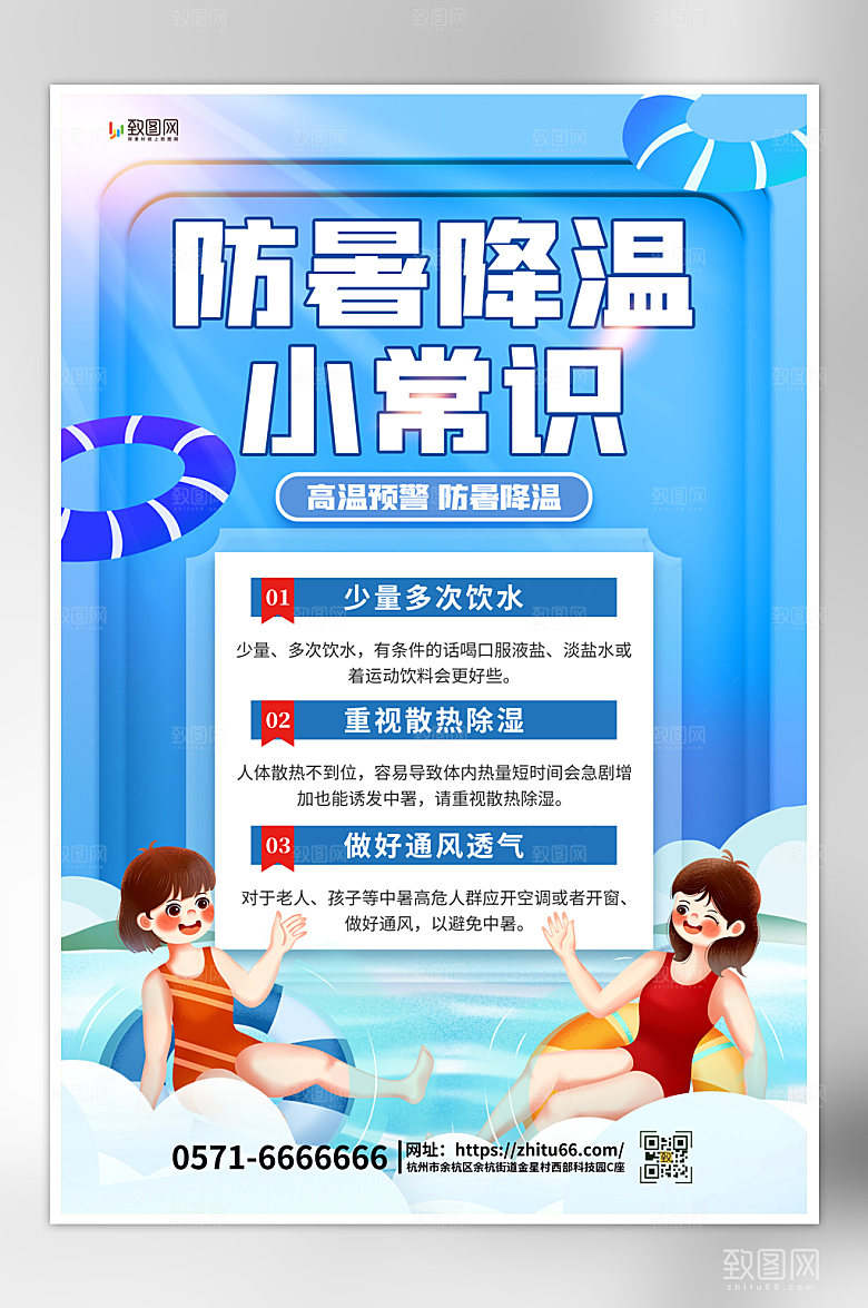 夏季防暑小知识海报
