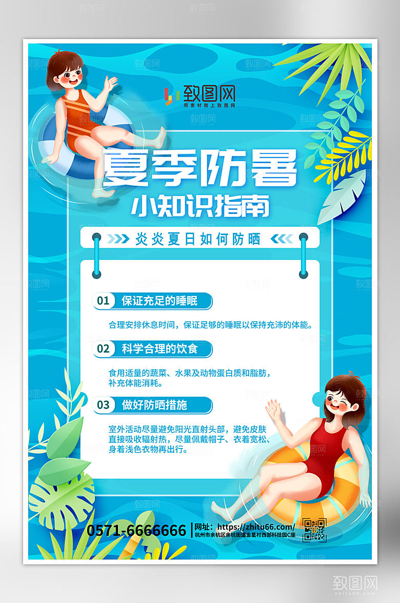 夏季防暑小知识海报