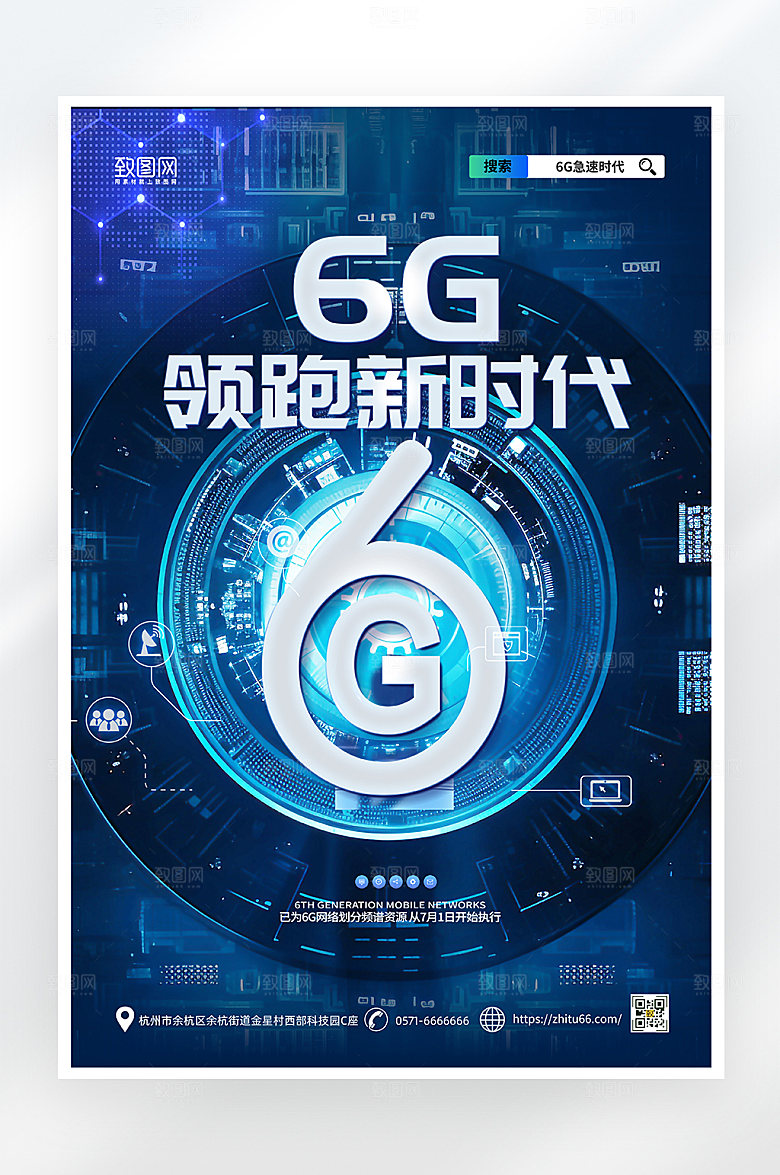 蓝色科技感6G领跑新时代海报