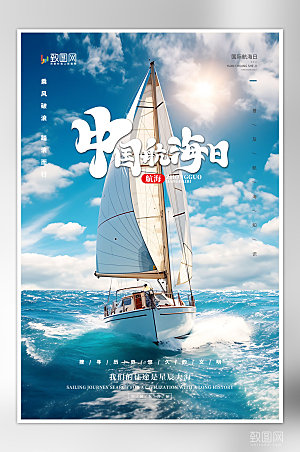 简约大气中国航海日海报