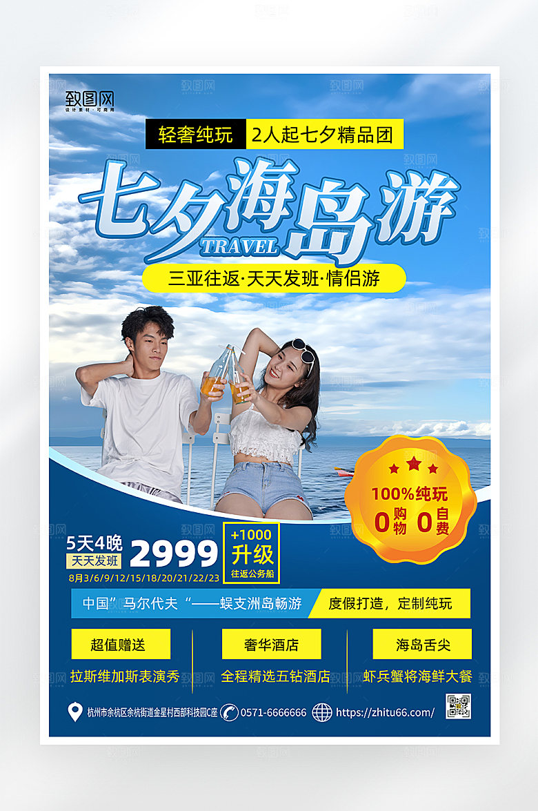 简约大气七夕旅行促销海报