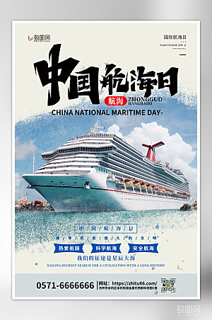 创意大气中国航海日海报