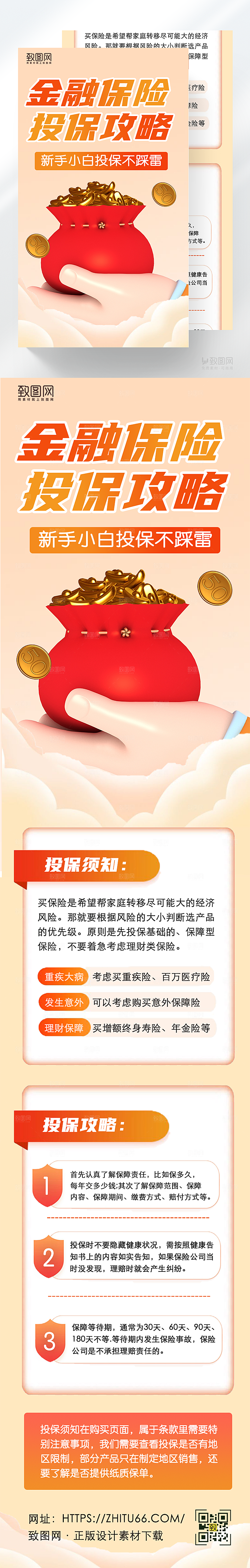金融投保攻略宣传创意金融营销长图