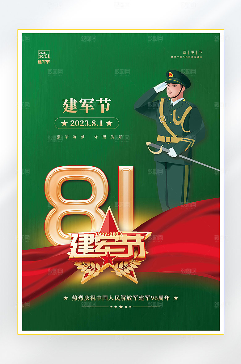 建军节建军96周年海报