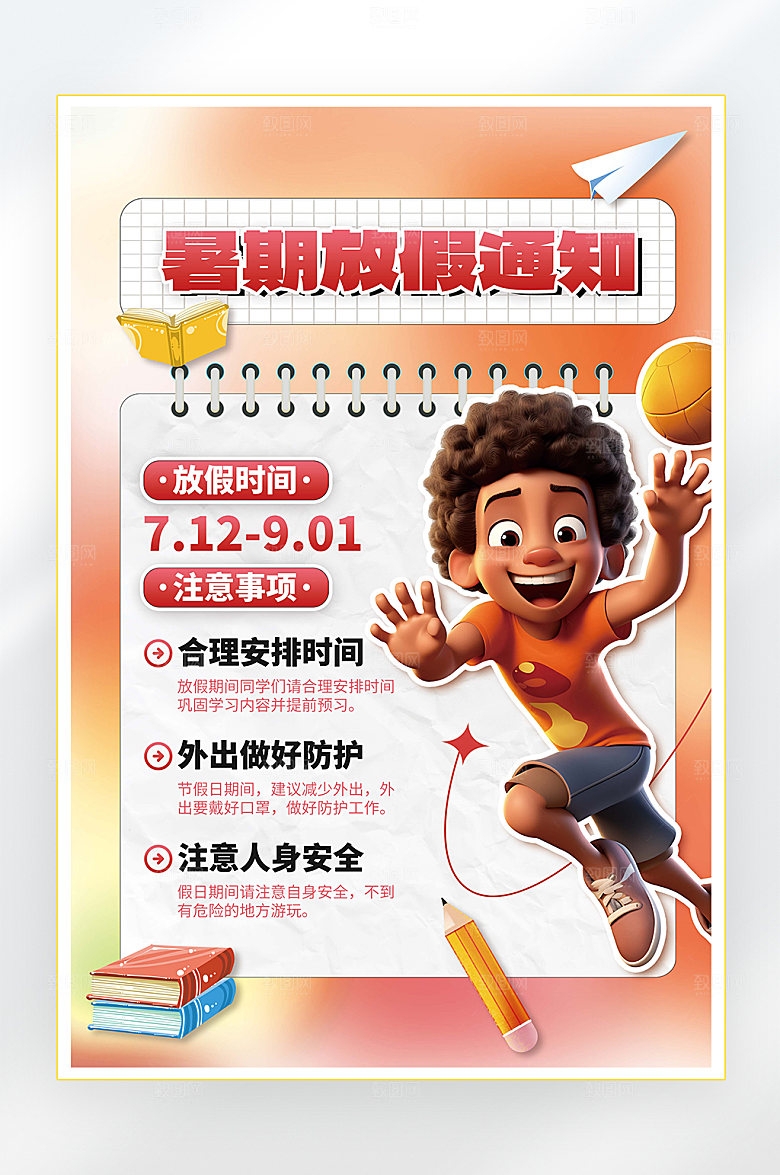暑假放假通知海报