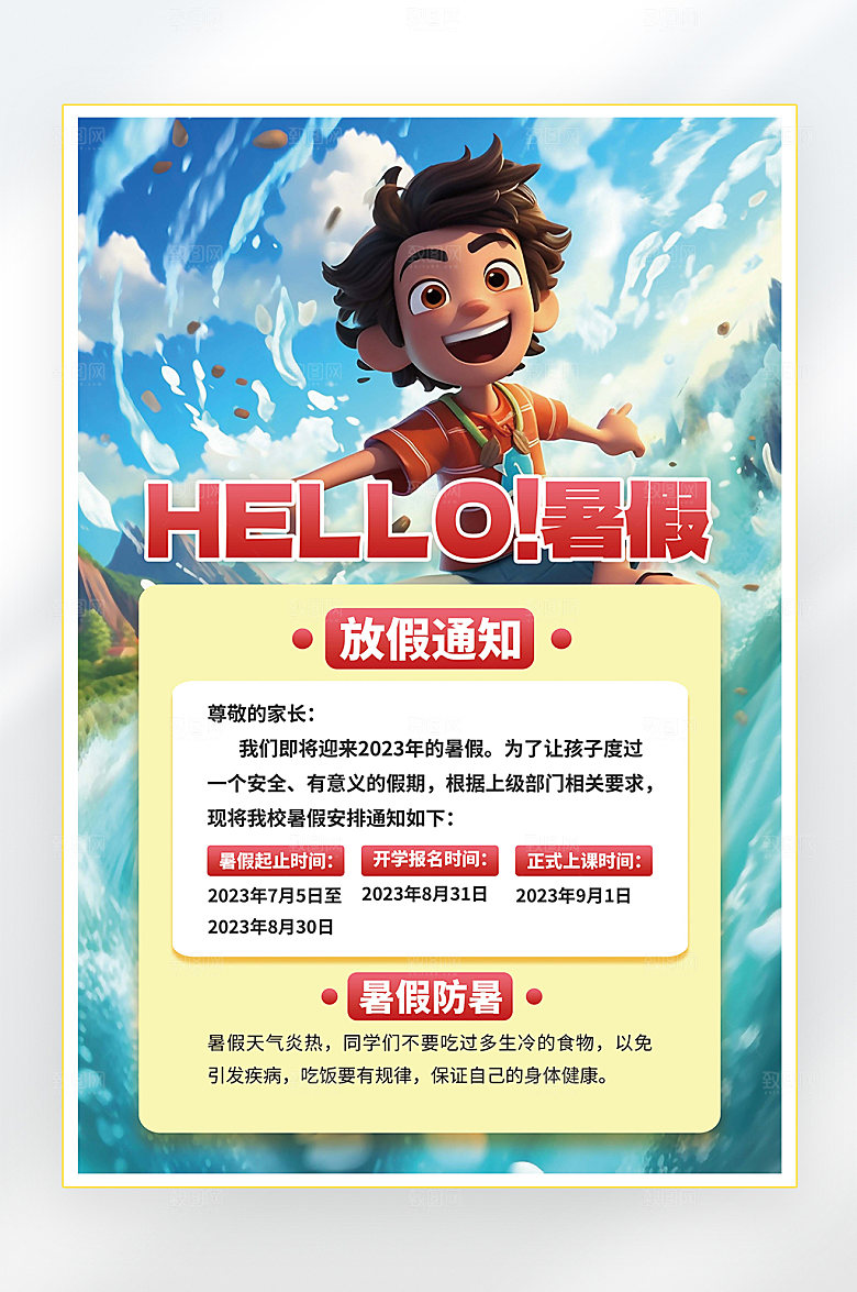 暑假放假通知海报