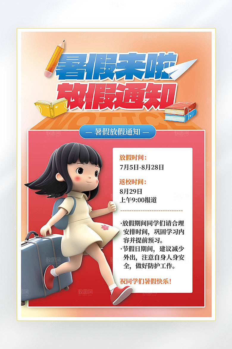 暑假放假通知海报