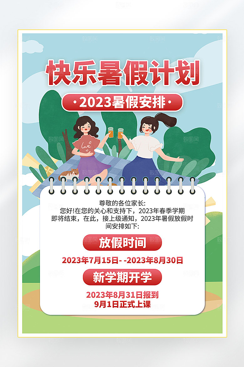 暑假放假通知海报