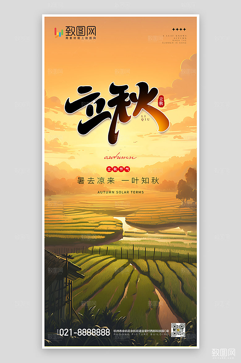 秋天立秋节日插画海报