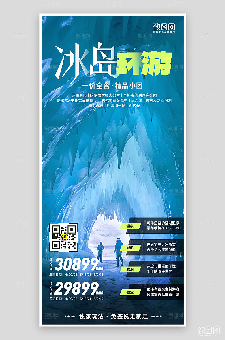 夏季冰岛旅行旅游冰洞手机海报