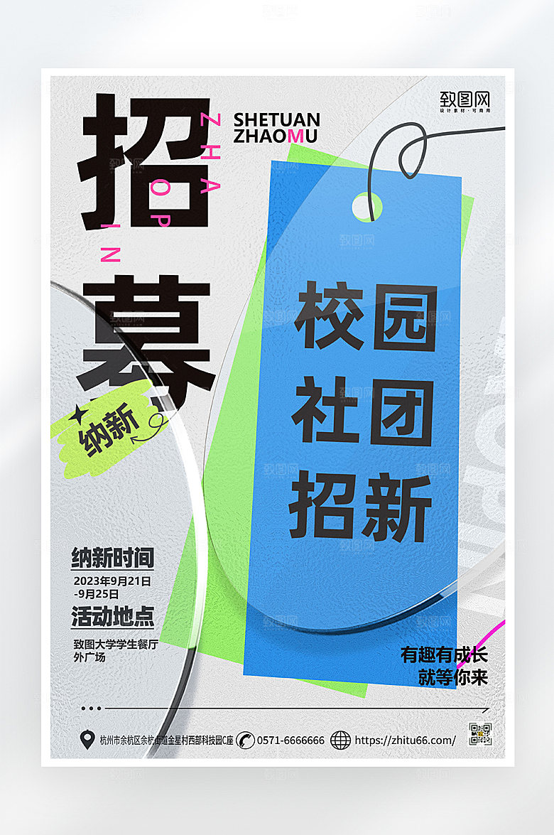 简约大气校园社团招新海报