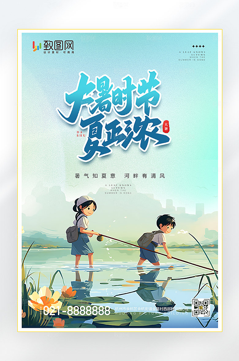 夏天大暑节气插画海报