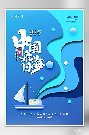 剪纸风中国航海日海报