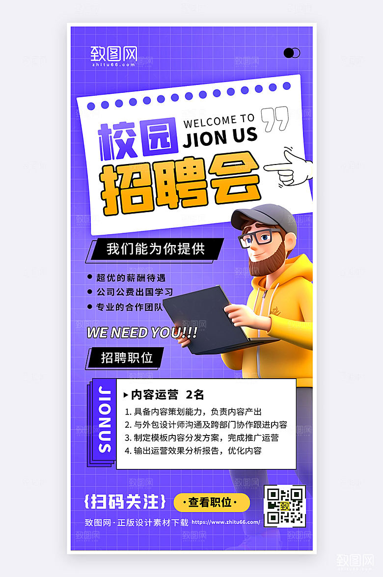 紫色企业校园招聘会手机海报