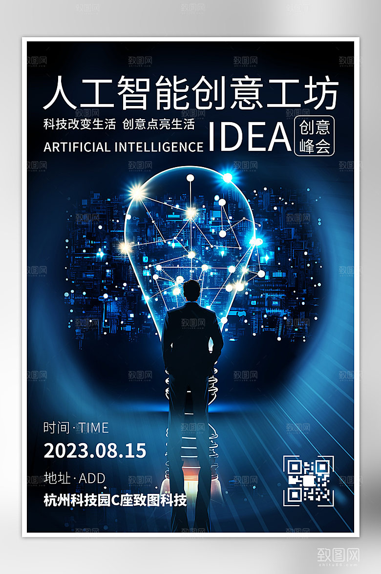 人工智能创意峰会科技海报