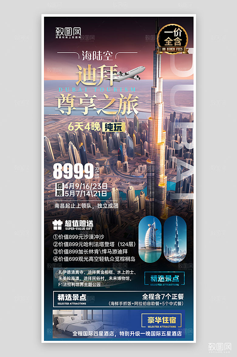 国外旅行阿联酋迪拜豪华旅行手机海报