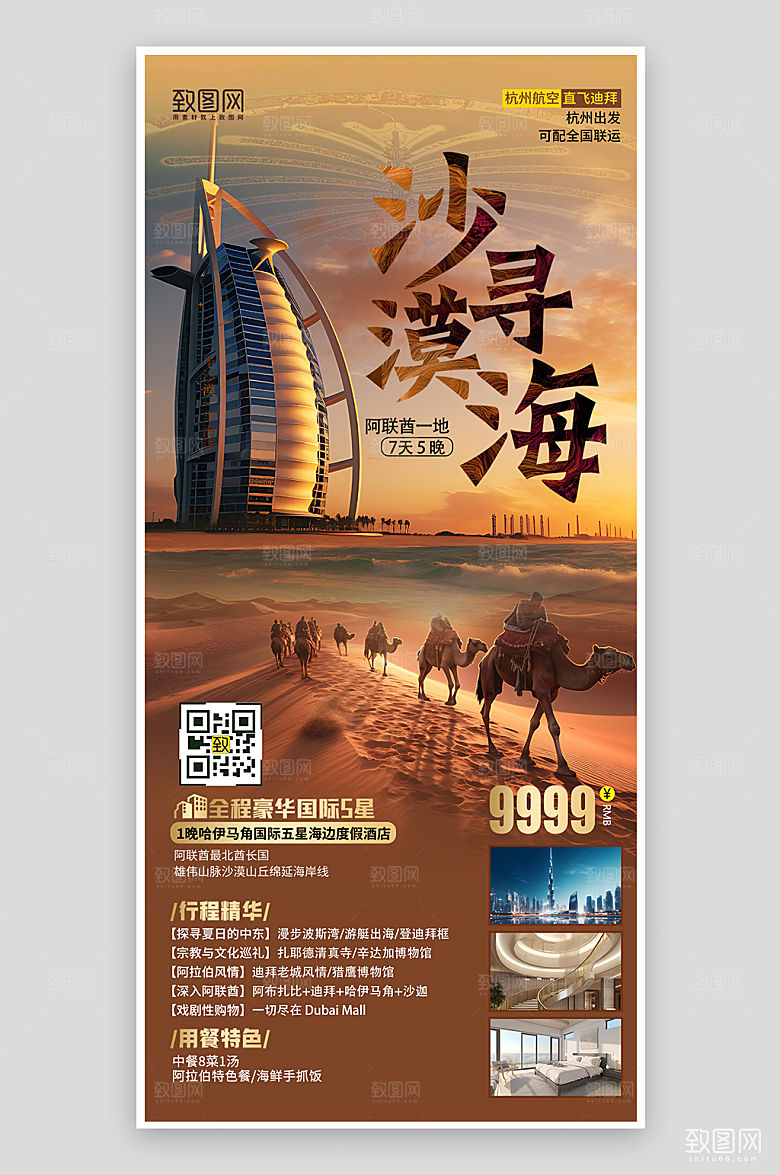 国外阿联酋迪拜沙漠之旅手机海报