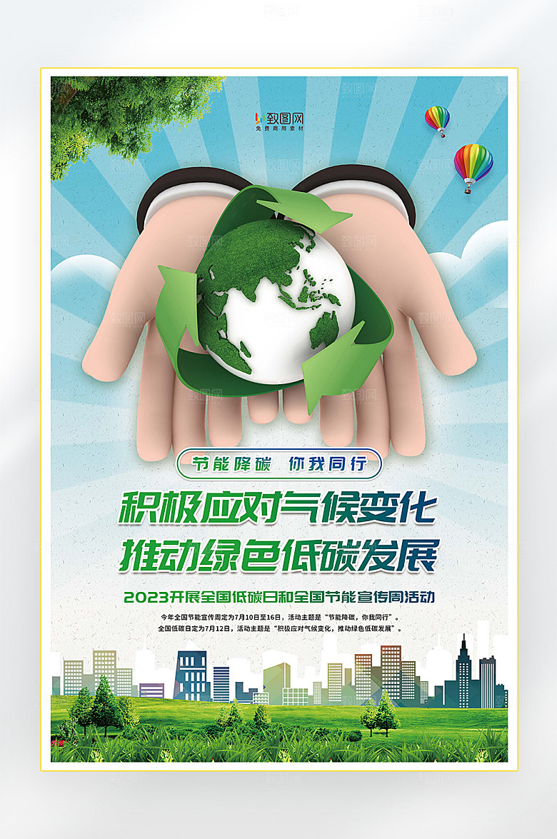 环保节能全国低碳日海报
