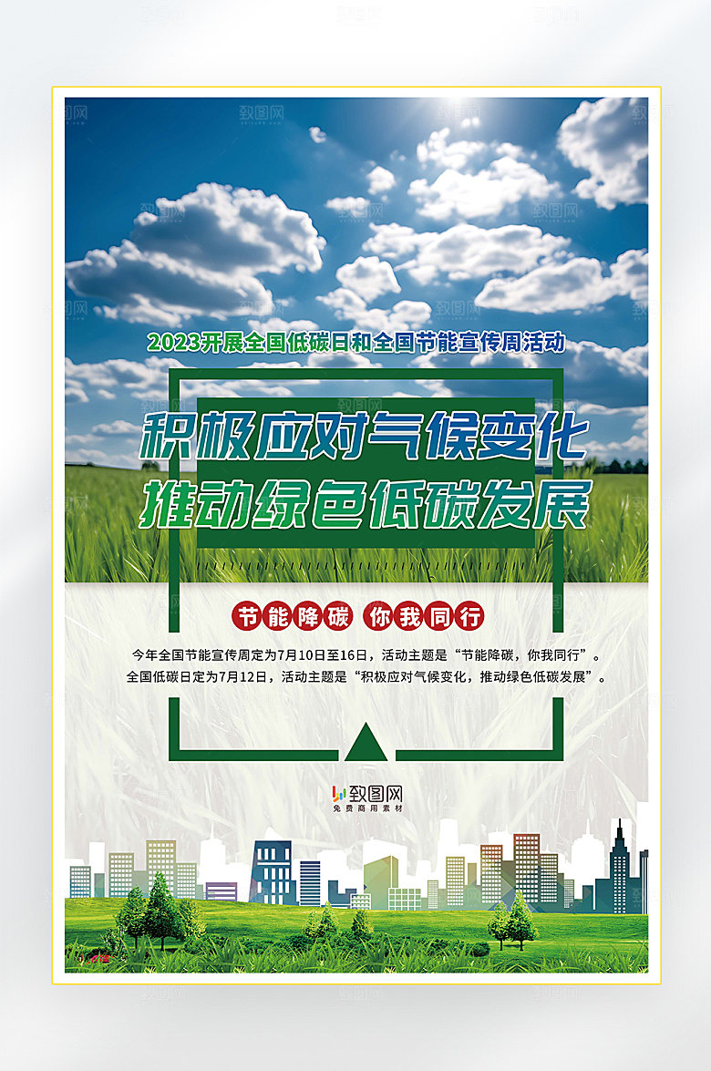 环保节能全国低碳日海报